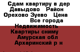 Сдам квартиру в дер.Давыдово › Район ­ Орехово-Зуево › Цена ­ 12 000 - Все города Недвижимость » Квартиры сниму   . Амурская обл.,Архаринский р-н